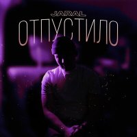 Jaral - Отпустило слушать песню