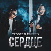 TEDDEE, RAMEED - Сердце слушать песню