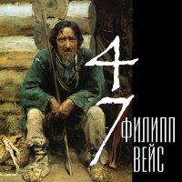 Филипп Вейс - Я знаю слушать песню