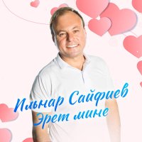 Ильнар Сайфиев - Эрет мине слушать песню