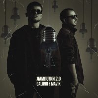 Galibri & Mavik - Лампочки 2.0 слушать песню