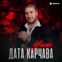 Дата Карчава - Уголек слушать песню