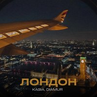 KASIA, DIAMUR - Лондон (Chris Fader Remix) слушать песню