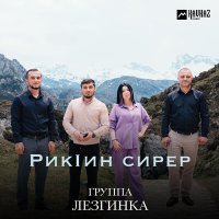 Группа Лезгинка - Рикlин сирер слушать песню