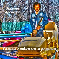 Максим Аргасцев - Юля слушать песню