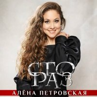 Алена Петровская - Сто раз слушать песню