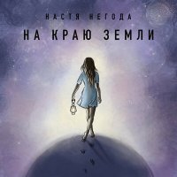 Настя Негода - На краю земли слушать песню