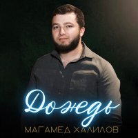 Магамед Халилов - Дождь слушать песню