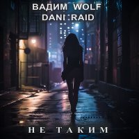 Вадим WolF, Dani Raid - Не таким слушать песню