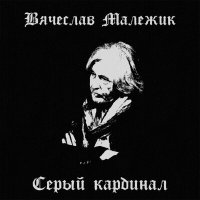 Вячеслав Малежик - Где ты слушать песню