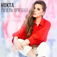 Гузель Уразова - Нокта слушать песню