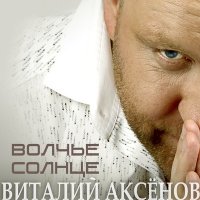 Виталий Аксёнов - Я очень жду слушать песню