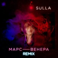 Sulla - Марс Венера слушать песню