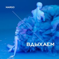 Margo - Вдыхаем слушать песню