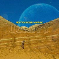 Мирас Жугунусов - UAQYT слушать песню