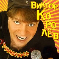 Виктор Королёв - Твои глазки слушать песню