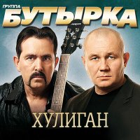 Бутырка - Кочегарка слушать песню