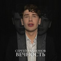 Сергей Радионов - Вечность слушать песню