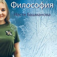 Настя Башманова - Свобода слушать песню