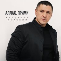 Владимир Курский - Аллах, прими слушать песню