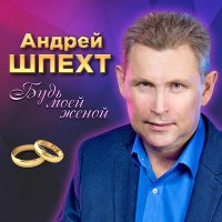 Андрей Шпехт - А я тебя найду слушать песню