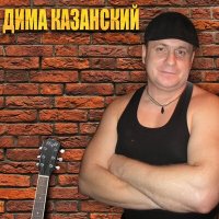 Дима Казанский - За Казанскую братву слушать песню