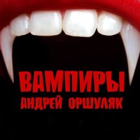 Андрей Оршуляк - Вампиры слушать песню