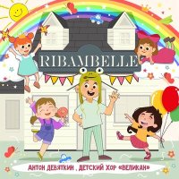 Антон Девяткин, Детский хор Великан - Ribambelle слушать песню