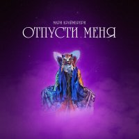 Мари Краймбрери - Отпусти меня слушать песню