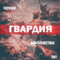 Гвардия - Афганистан – Чечня слушать песню