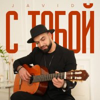 Cavid Məmmədov - С Тобой слушать песню