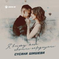 Сусана Шишева - Я вижу тебя своим сердцем слушать песню