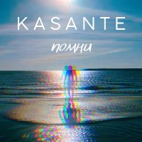 KASANTE - Помни слушать песню