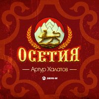 Артур Халатов - Осетия слушать песню