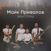 Майк Привалов - Не дождётесь слушать песню