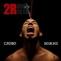 2rbina 2rista - Слово Божие слушать песню