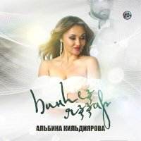 Альбина Кильдиярова - Һинһеҙ яҙҙар слушать песню