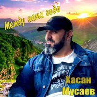 Хасан Мусаев - Разлука слушать песню