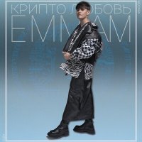 Emma M - КРИПТО ЛЮБОВЬ слушать песню