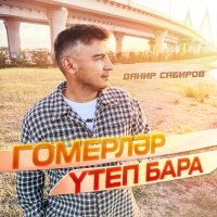 Данир Сабиров - Гомерлэр утеп бара слушать песню