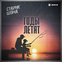 Старик ШОМА - Годы летят слушать песню