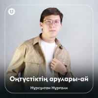 Нұрсұлтан Нұрғали - Оңтүстіктің арулары - ай слушать песню