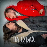 Alexandrina, BYRIY - На губах слушать песню