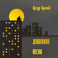 Артур Арапов - Тра-ля-ля слушать песню