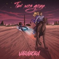 VARABORA - Ты моя доза слушать песню