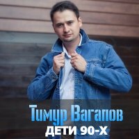 Тимур Вагапов - Дети 90-х слушать песню