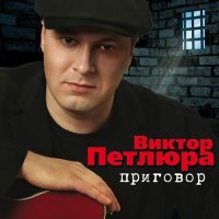 Виктор Петлюра - Наколочка (Remastered 2024) слушать песню