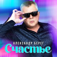 Александр Берег - Счастье слушать песню