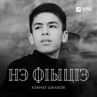 Азамат Шкахов - Нэ фlыцlэ слушать песню