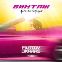 Винтаж - Лети за солнцем (Filatov & Karas Mix) слушать песню